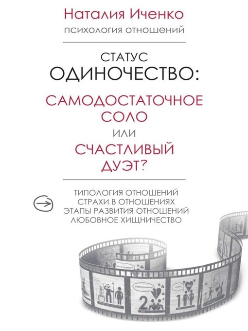 Title details for Статус одиночество by Наталия Иченко - Available